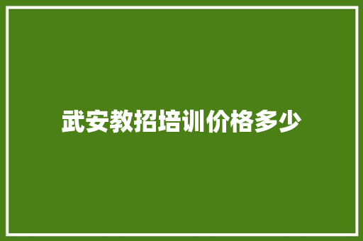 武安教招培训价格多少