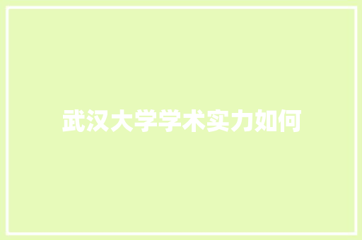 武汉大学学术实力如何