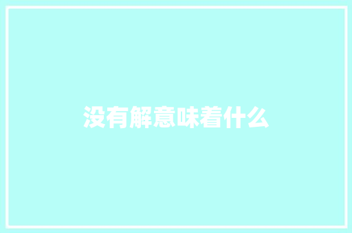 没有解意味着什么
