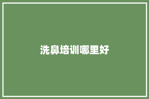 洗鼻培训哪里好