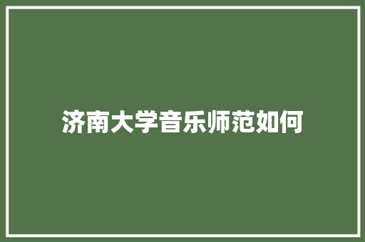 济南大学音乐师范如何 名人名言