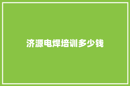 济源电焊培训多少钱