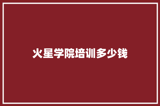火星学院培训多少钱 个人简历