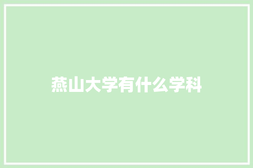 燕山大学有什么学科
