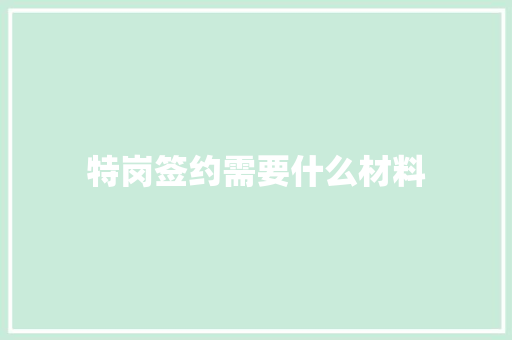 特岗签约需要什么材料