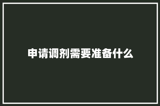 申请调剂需要准备什么 成语大全