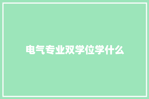 电气专业双学位学什么