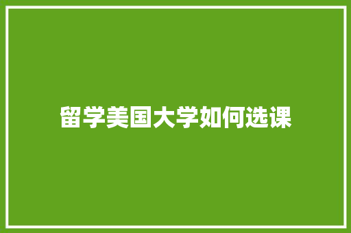 留学美国大学如何选课