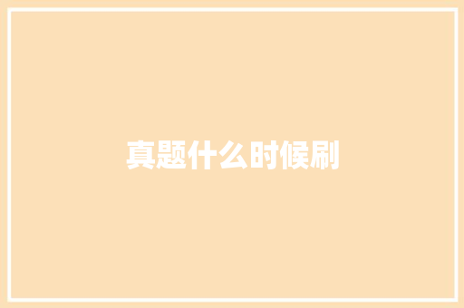 真题什么时候刷