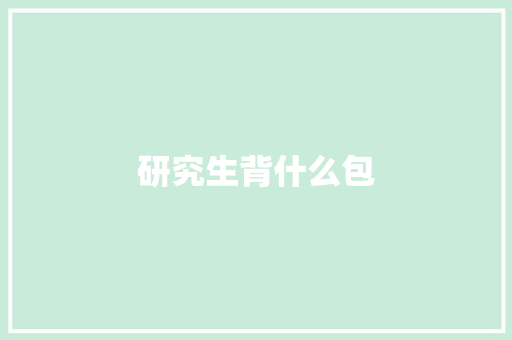 研究生背什么包