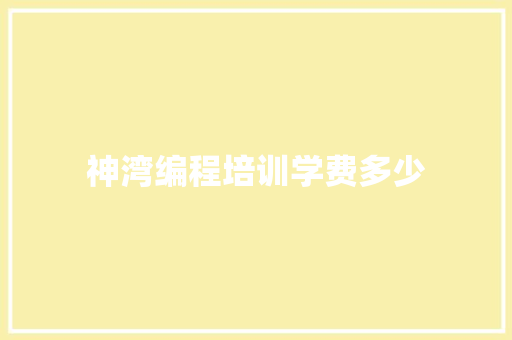 神湾编程培训学费多少