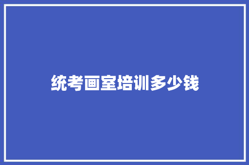 统考画室培训多少钱