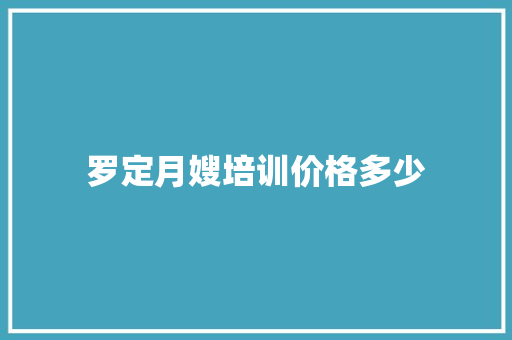 罗定月嫂培训价格多少