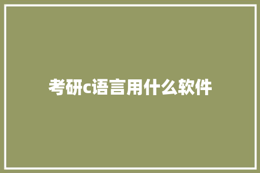 考研c语言用什么软件