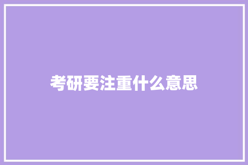考研要注重什么意思