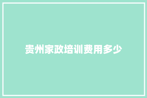 贵州家政培训费用多少