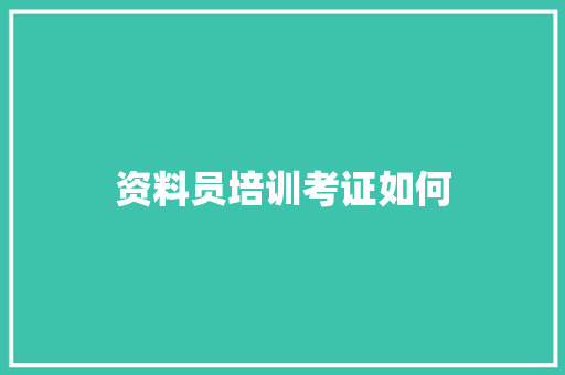 资料员培训考证如何
