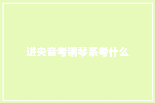 进央音考钢琴系考什么