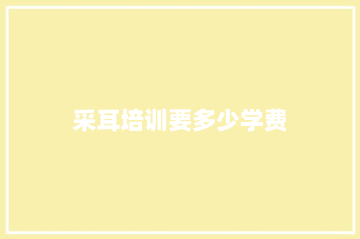 采耳培训要多少学费