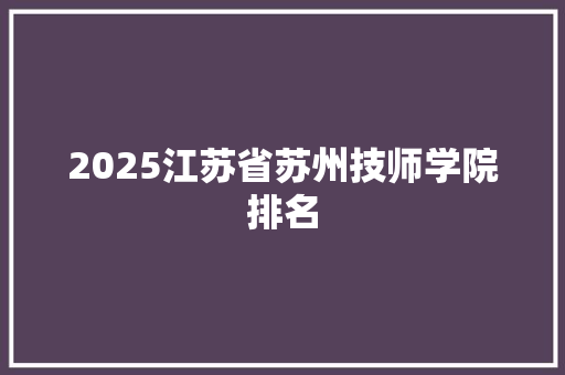 2025江苏省苏州技师学院排名