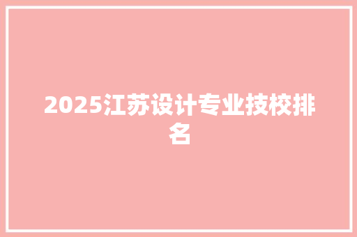 2025江苏设计专业技校排名