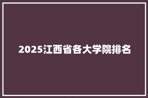 2025江西省各大学院排名