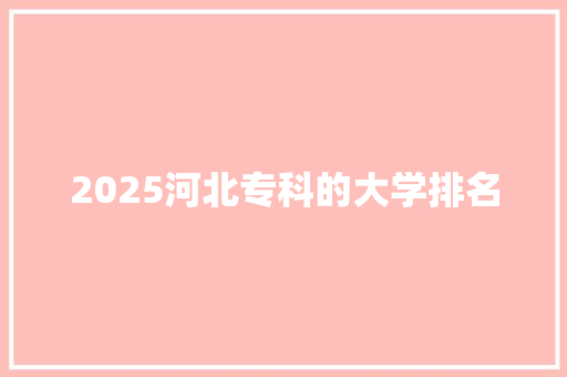 2025河北专科的大学排名