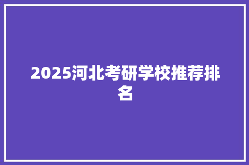 2025河北考研学校推荐排名