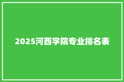 2025河西学院专业排名表