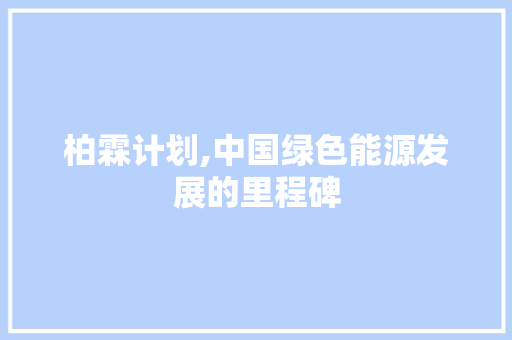 柏霖计划,中国绿色能源发展的里程碑