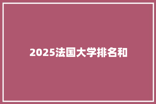 2025法国大学排名和