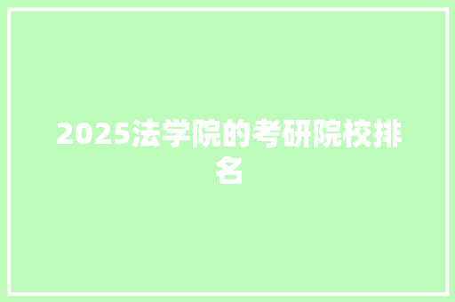 2025法学院的考研院校排名