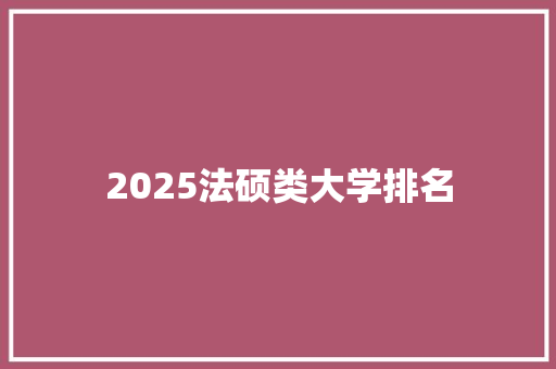 2025法硕类大学排名
