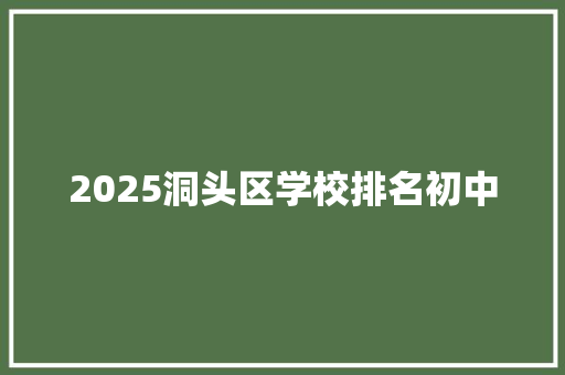 2025洞头区学校排名初中