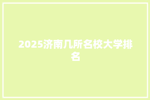 2025济南几所名校大学排名