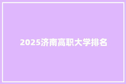 2025济南高职大学排名