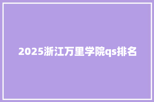 2025浙江万里学院qs排名
