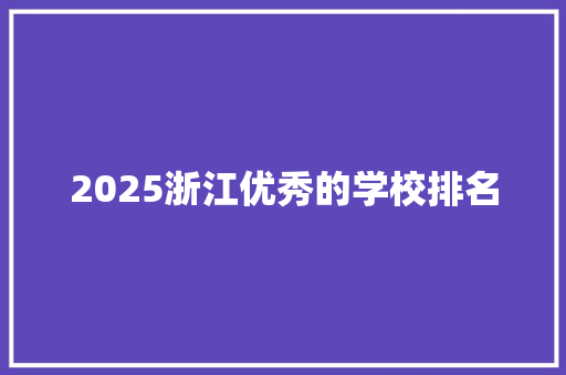 2025浙江优秀的学校排名