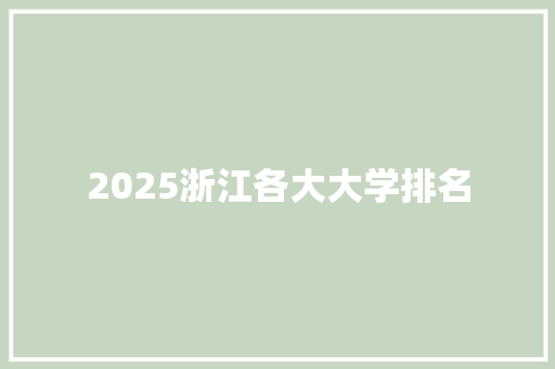 2025浙江各大大学排名