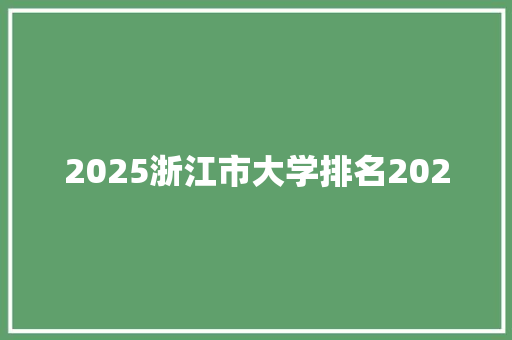 2025浙江市大学排名2020