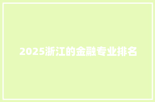 2025浙江的金融专业排名