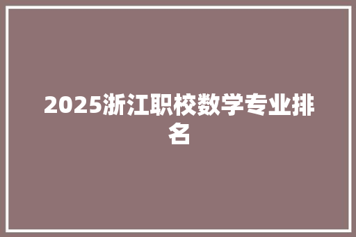 2025浙江职校数学专业排名