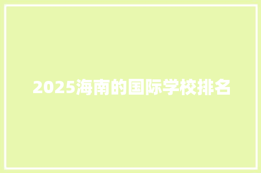 2025海南的国际学校排名