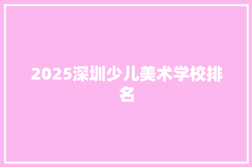 2025深圳少儿美术学校排名