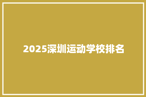2025深圳运动学校排名 诗词鉴赏