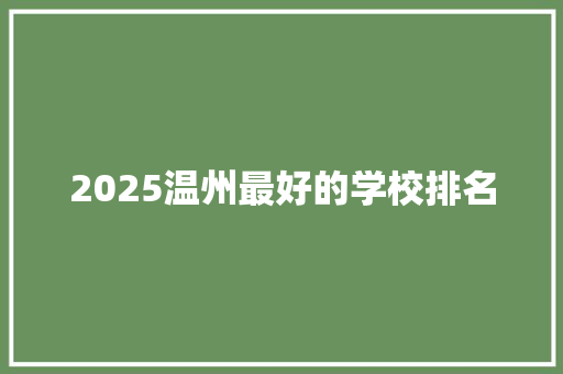2025温州最好的学校排名
