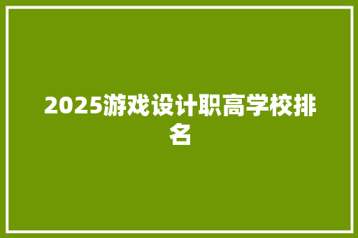 2025游戏设计职高学校排名