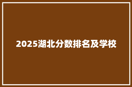 2025湖北分数排名及学校