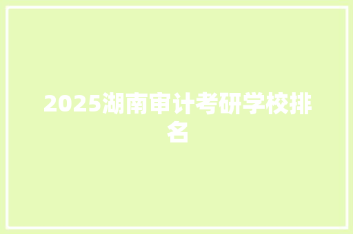 2025湖南审计考研学校排名