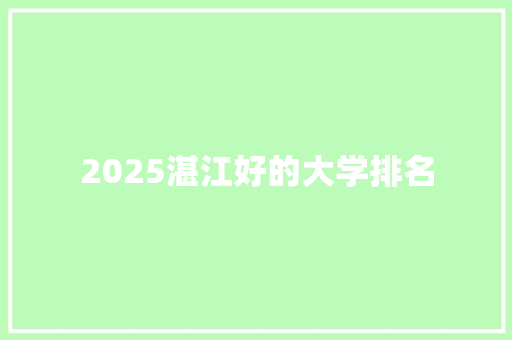 2025湛江好的大学排名